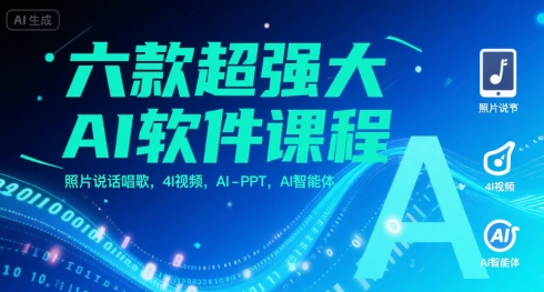 六款超强大AI软件课程,照片说话唱歌,4I视频,AI-PPT,AI智能体-雅芽云网创