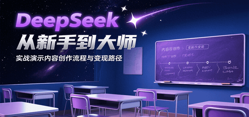 DeepSeek从新手到大师，实战演示内容创作流程与变现路径-雅芽云网创