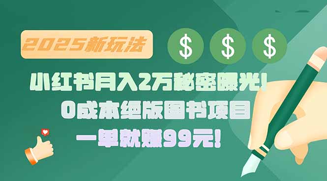 小红书月入2万秘密曝光!绝版图书项目,一单就赚99元!-雅芽云网创