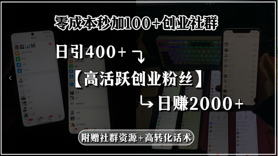 零成本秒加100+创业社群，日引400+高活跃创业粉丝，日赚2000+，附赠社…-雅芽云网创
