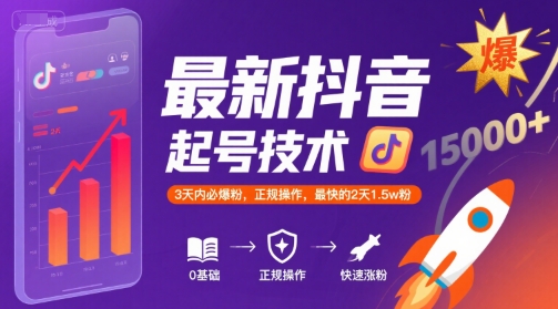 最新抖音涨粉起号技术,3天内必爆粉,正规操作,最快的2天1.5w粉-雅芽云网创