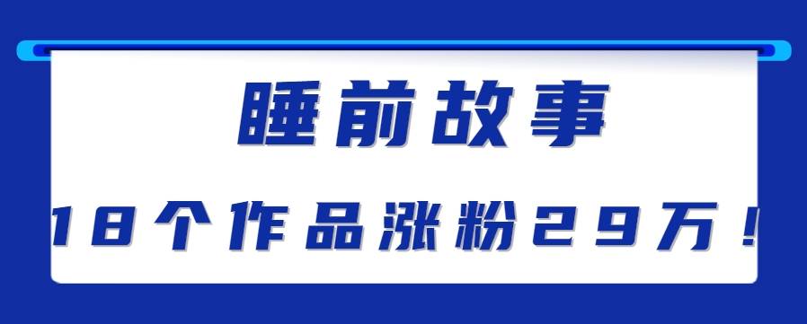 最新抖音快手蓝海助眠新玩法，睡前故事解说单条最高播放量破千万【教程+软件+素…-雅芽云网创