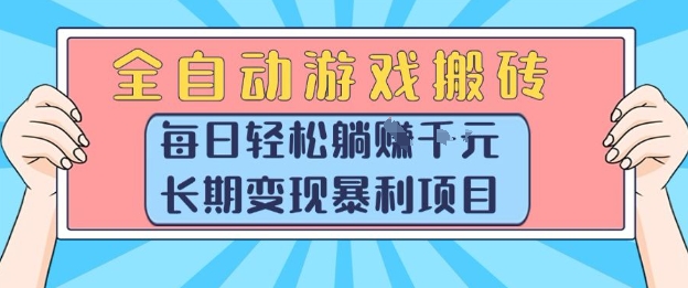 全自动游戏搬砖，每日轻松躺入1k+，长期变现暴利项目【揭秘】-雅芽云网创