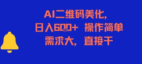 AI二维码美化，日入6张+，操作简单，需求大，直接干-雅芽云网创