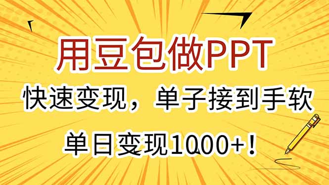 用豆包做PPT，快速变现，单子接到手软，单日变现1000+！-雅芽云网创