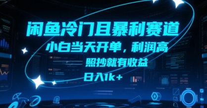 闲鱼冷门且暴利赛道,小白当天开单,利润高,照抄就有收益,日入1k+【揭秘】-雅芽云网创