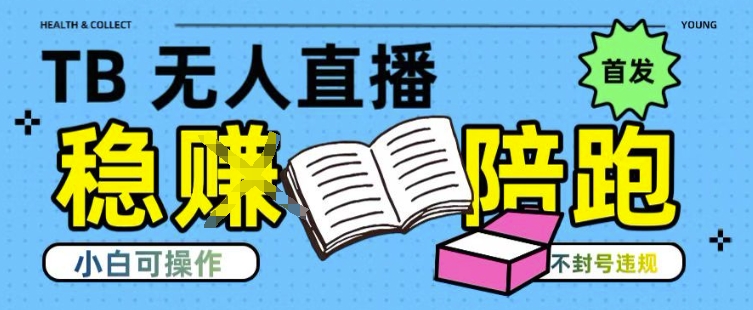 淘宝无人直播带货最新技术，不违规，操作简单，开播爆单，日入多张(全网首发)【揭秘】-雅芽云网创