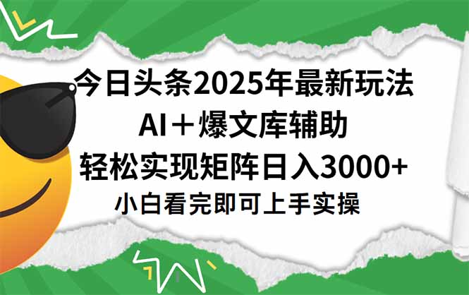 今日头条2025年最新玩法，一键生成爆款，轻松实现矩阵日入3000+-雅芽云网创