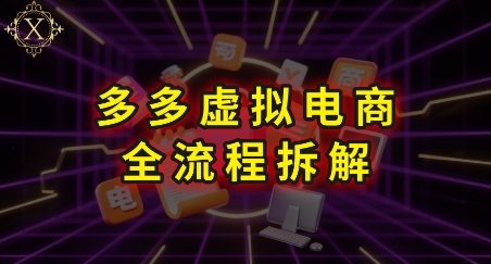 拼多多虚拟电商全流程拆解，深度学习每一个环节，看完即可上手实操-雅芽云网创
