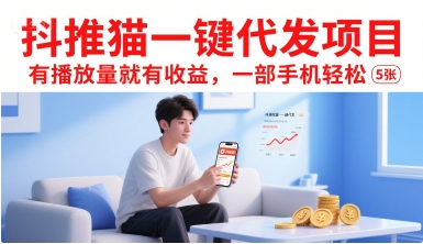 抖推猫一键代发项目，有播放量就有收益，一部手机轻松5张-雅芽云网创