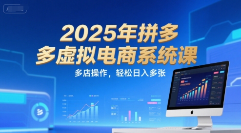 2025年拼多多虚拟电商系统课,多店操作,轻松日入多张-雅芽云网创