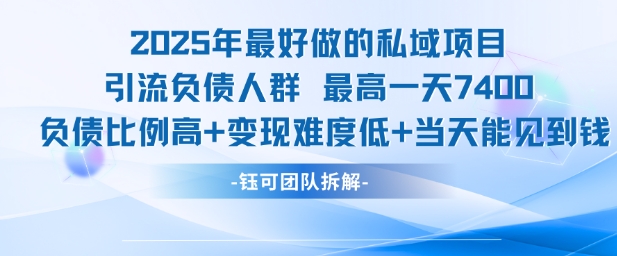 2025年最好做的私域项目,引流负债人群,最高一天变现7.4k,人群占比高,变现难度低,当天就能见到钱-雅芽云网创