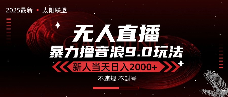 最新抖音无人直播撸音浪独家9.0玩法，防封智能黑科技，新手当天日入2000+-雅芽云网创