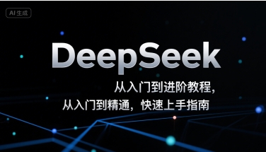 DeepSeek从入门到进阶教程，从入门到精通，快速上手指南-雅芽云网创