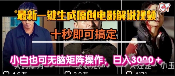 最新一键生成原创电影解说视频，几秒即可搞定， 小白也可无脑矩阵操作，日入1k+【揭秘】-雅芽云网创