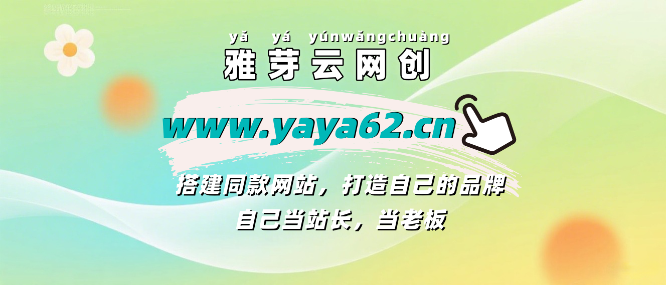 你还在到处找项目？还在当韭菜？我靠网创资源站一个月收入5万+，曾经我也是个失败者。-雅芽云网创