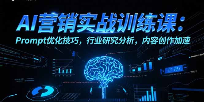 AI营销实战训练课：Prompt优化技巧，行业研究分析，内容创作加速-雅芽云网创