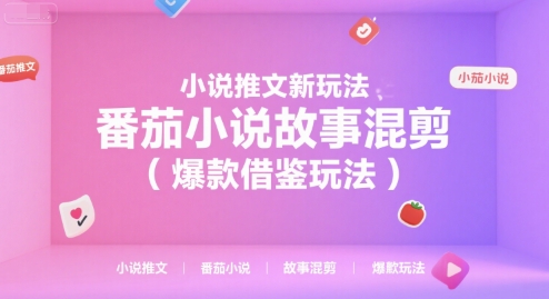 小说推文新玩法，番茄小说故事混剪(爆款借鉴玩法)-雅芽云网创