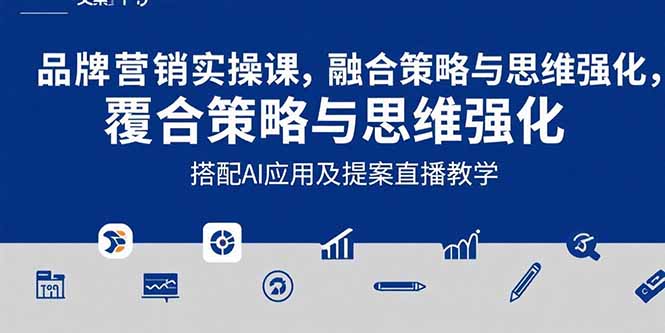 2025品牌营销实战课:覆盖文案设计写方案,搭配AI应用及提案直播教学-雅芽云网创