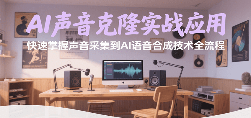 AI声音克隆实战应用，快速掌握声音采集到AI语音合成技术全流程-雅芽云网创