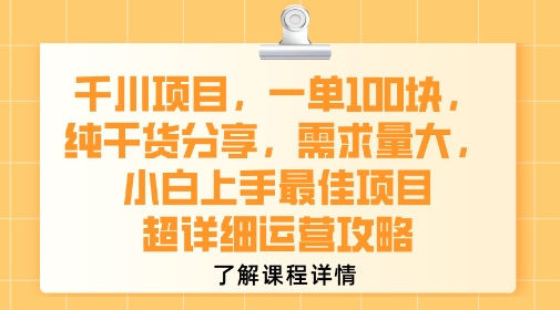 千川项目,一单1张,纯干货分享,需求量大,小白上手最佳项目,超详细运营攻略-雅芽云网创