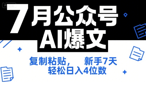 7月公众号AI爆文，复制粘贴，新手7天轻松日入4位数，SOP 技术文档 全网最全【附工具指令】-雅芽云网创