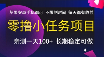 零撸小任务项目,苹果安卓手机都可以做,不限制时间,每天都有收益【揭秘】-雅芽云网创