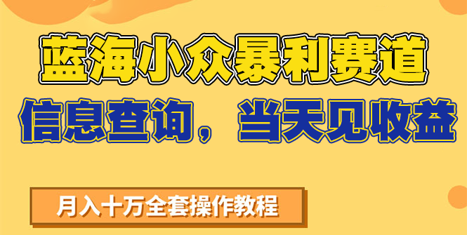蓝海小众暴利赛道，信息查询，当天见收益，不讲玄学，7天搞了2万+-雅芽云网创
