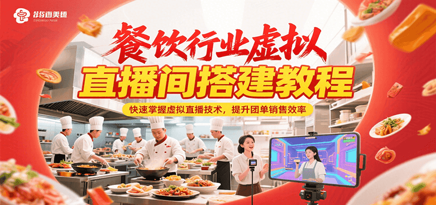 餐饮行业虚拟直播间搭建教程，快速掌握虚拟直播技术，提升团单销售效率-雅芽云网创