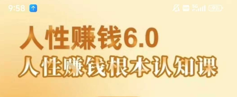 村西边老王《人性賺钱6.0》，懂人性賺钱就会很轻松【音频课】-雅芽云网创