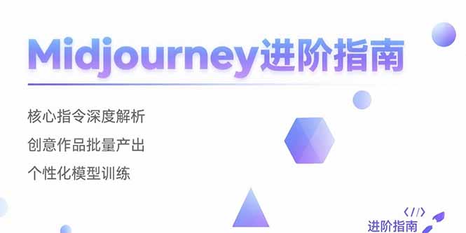 Midjourney进阶指南:核心指令深度解析 创意作品批量产出 个性化模型训练-雅芽云网创