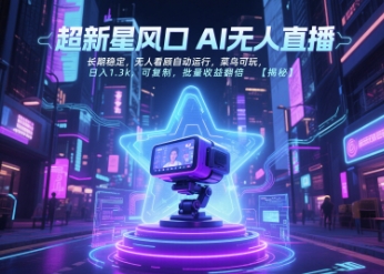超新星风口无人直播,长期稳定,无人看顾自动运行,菜鸟可玩,日入1.3k,可复制,批量收益翻倍-雅芽云网创
