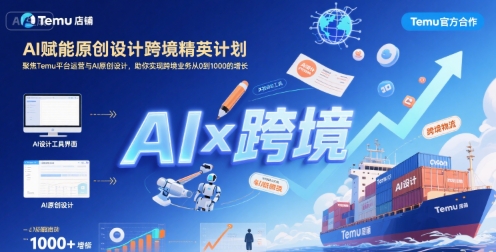 AI赋能原创设计跨境精英计划,聚焦Temu台运营与AI原创设计,助你实现跨境业务从0到1000的增长-雅芽云网创
