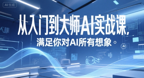 从入门到大师AI实战课，满足你对AI所有想象-雅芽云网创