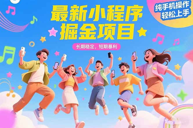 最新小程序掘金项目 长期稳定 短期暴利 纯手机操作 轻松上手！！！-雅芽云网创