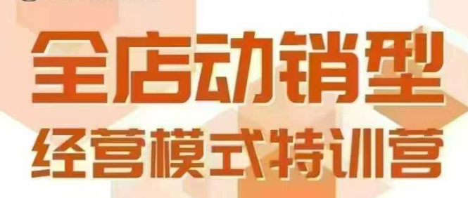全店动销型经营模式，6月25-26日广州线下课，掌握全店动销模型和全流程方法论-雅芽云网创