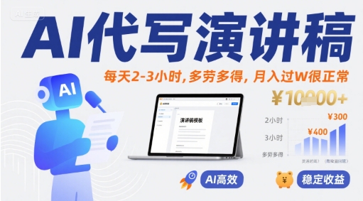 AI代写演讲稿,每天2-3小时,多劳多得,月入过W很正常-雅芽云网创