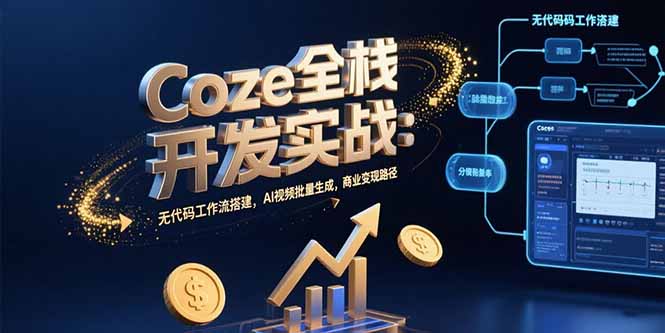 Coze全栈开发实战:无代码工作流搭建,AI视频批量生成,商业变现路径-雅芽云网创