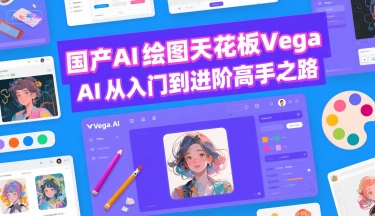 国产AI绘图天花板 Vega AI从入门到进阶高手之路-雅芽云网创