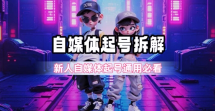 一天5张？自媒体起号完整拆解_新人自媒体起号必看【超详细攻略】-雅芽云网创