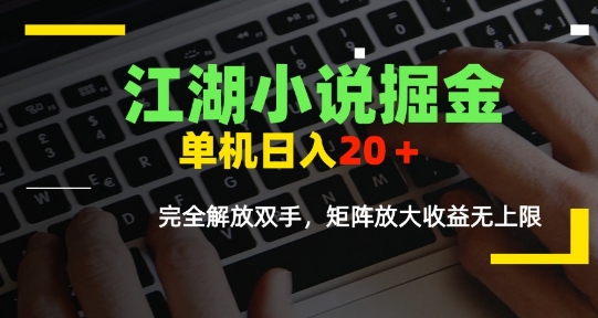 江湖小说掘金，单机日入10-20+，全自动软件操作，完全解放双手，矩阵放大收益无上限-雅芽云网创