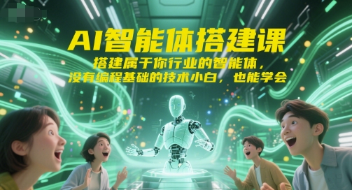 AI智能体搭建课，搭建属于你行业的智能体，没有编程基础的技术小白，也能学会-雅芽云网创