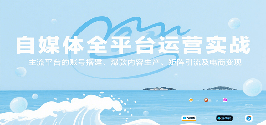 自媒体全平台运营实战，主流平台的账号搭建、爆款内容生产、矩阵引流及电商变现-雅芽云网创