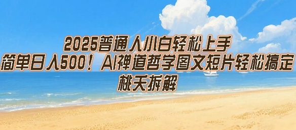 2025普通人小白轻松上手，简单日入5张，AI禅道哲学图文短片轻松搞定-雅芽云网创