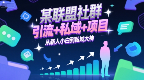 某联盟社群，引流+私域+项目，从新人小白到私域大神-雅芽云网创