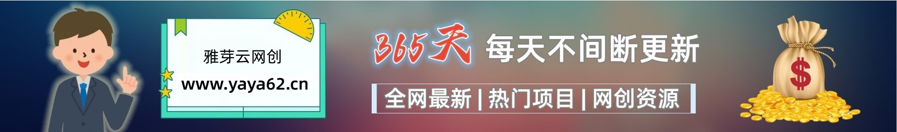 加入VIP会员，享70%的推广提成，免费学习多种网上创业课程，菜鸟秒变大神！-雅芽云网创