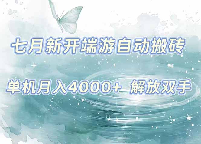 7月新开端游自动搬砖项目,单机稳定月入4000+纯自动项目,上车即吃肉。-雅芽云网创
