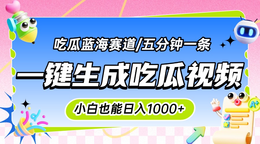 震碎三观的吃瓜神文,一键生成100%原创,小白也能日入千元,可批量复制…-雅芽云网创