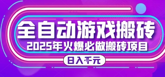 25年火爆搬砖项目，全自动游戏打金搬砖，日入1k，全程指导新手可做【揭秘】-雅芽云网创