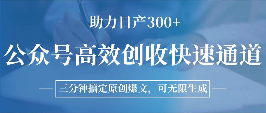 公众号高效创收快速通道，三分钟搞定原创爆文，助力日产300+-雅芽云网创